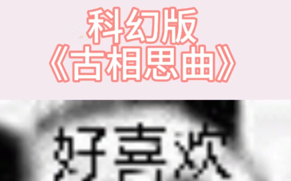 她不能告诉我未来,我也不能告诉他过去,人生不相见,千秋复万载.//《成都往事》,科幻版《古相思曲》哔哩哔哩bilibili