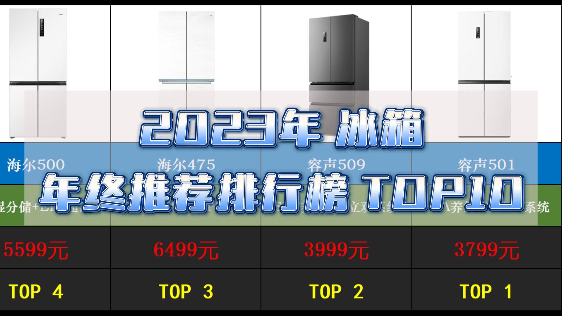 【买前必看】2023年冰箱年终推荐排行榜top10,有你正在看的那款吗?