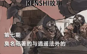 Download Video: #设定介绍#【KENSHI故事】第七期  臭名昭著的与逍遥法外的