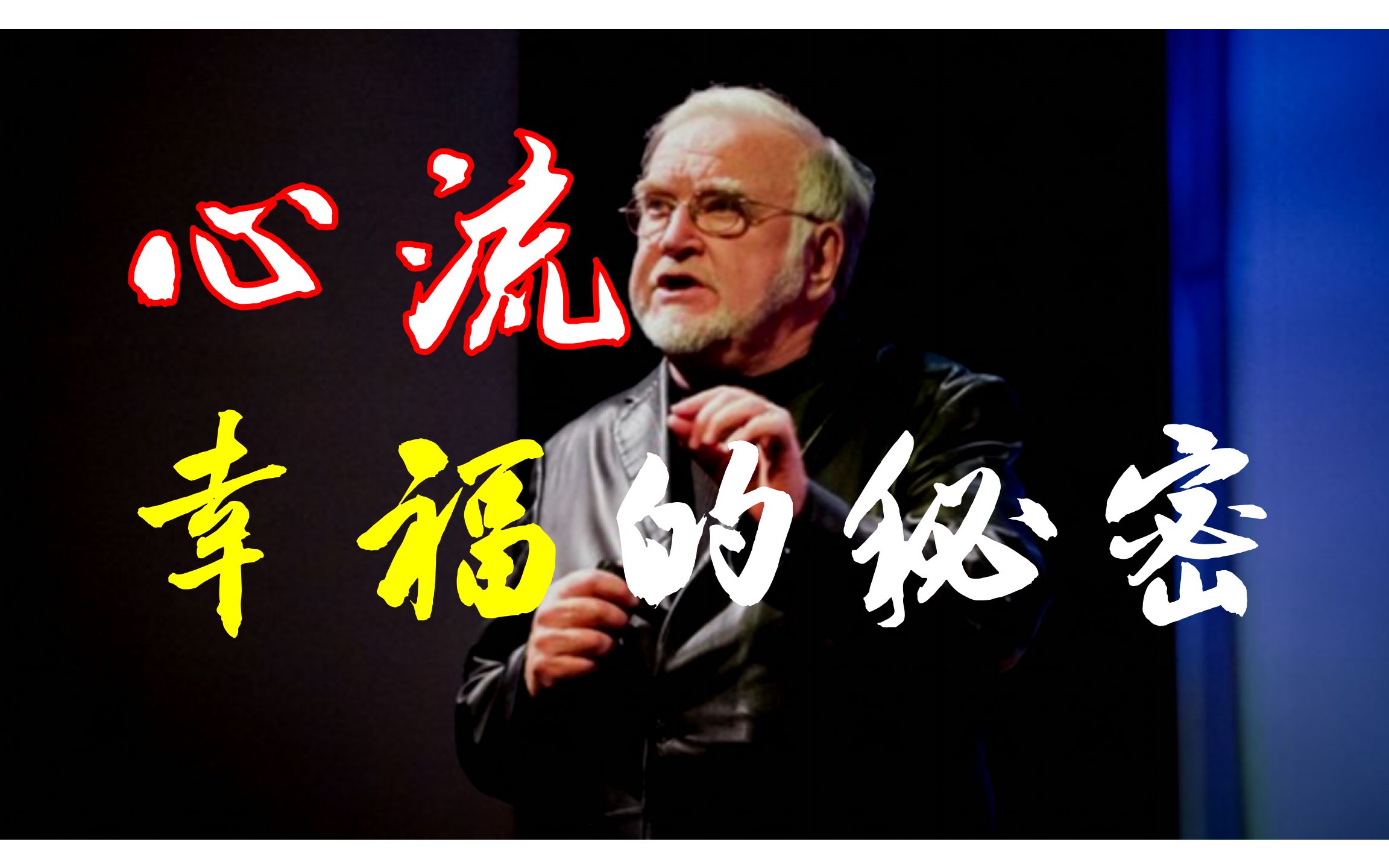 【TED演讲】心流,幸福的秘密.“心流”理论创始人、积极心理学家米哈里在20年前的演讲!哔哩哔哩bilibili