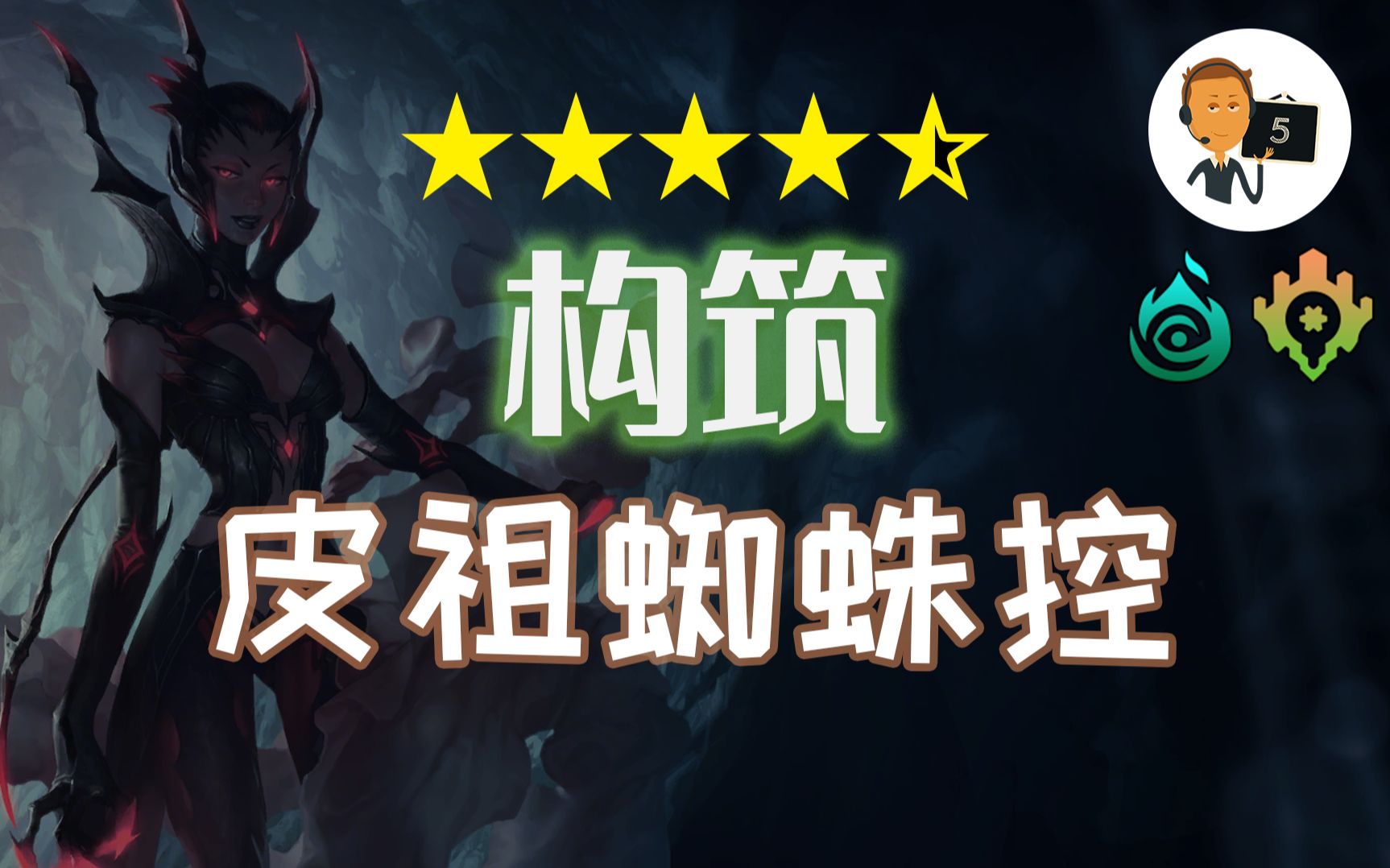 【符文之地ⷦž„筑】蛛巢觉醒 蜘蛛控场皮祖蜘蛛控Legends of RuneterraLoR英雄联盟卡牌游戏符文之地传奇符文之地传说符文大地传说哔哩哔哩bilibili