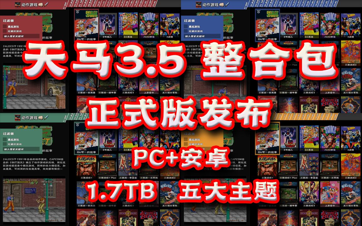 天马3.5 整合包 正式版发布 PC+安卓 1.7TB 五大主题单机游戏热门视频