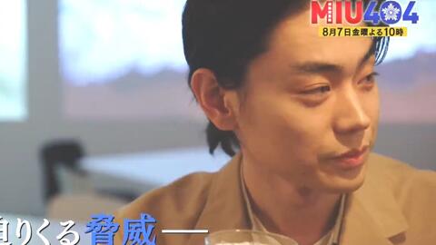 菅田将暉 miu404 第7集新预告指名手配犯に遭遇 迫りくる脅威 哔哩哔哩 つロ干杯 Bilibili 菅田将暉 miu404 第7集新预告指名手配犯に遭遇 迫りくる脅威 哔哩哔哩 つロ干杯 Bilibili
