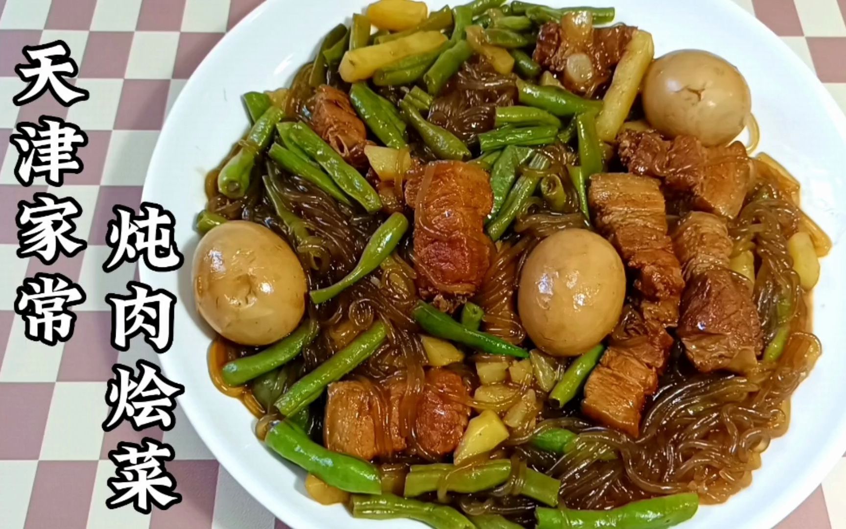 天津家常"炖肉烩菜",看似简单却技巧满满,妈妈级教程,真香!