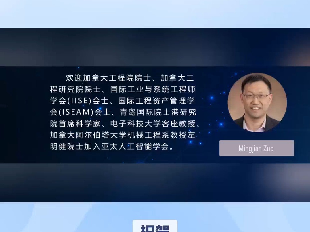 祝贺!加拿大工程院院士左明建加入亚太人工智能学会哔哩哔哩bilibili