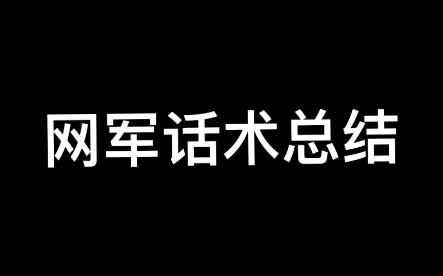 网军话术总结(基于第六版)第53项哔哩哔哩bilibili