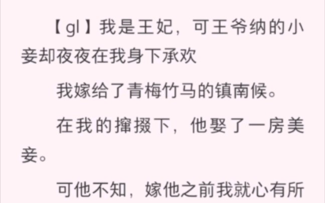 我是王妃,可王爷纳的小妾却夜夜在我身下承欢,我嫁给了青梅竹马的镇南候,在我的撮合下他取了一房美妾……LOFTER~《将军府的小妾》哔哩哔哩...