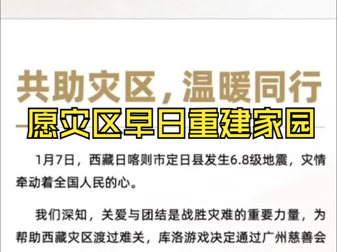 流水是假的,捐款总是真的吧,库洛为驰援西藏灾区捐赠200万,祈愿灾区人民早日重建家园手机游戏热门视频