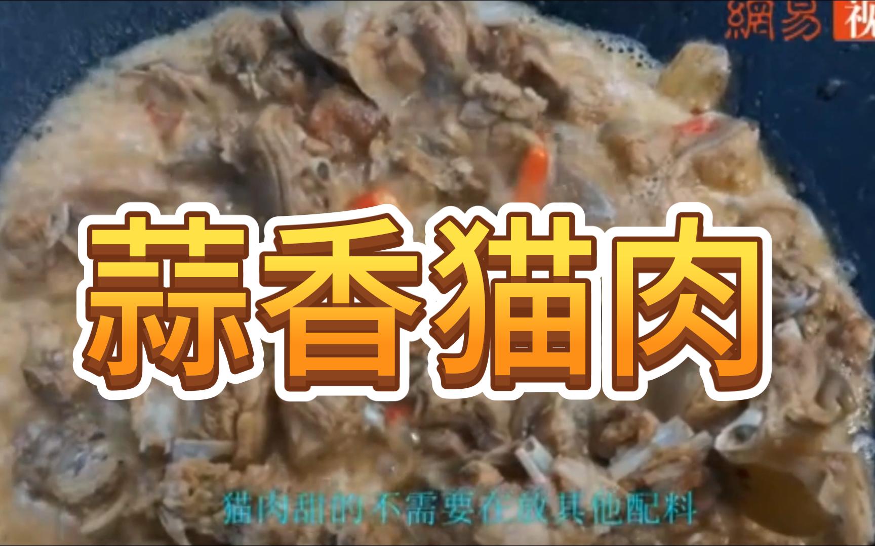 【骚呀兄弟】看人家烧猫肉,那叫一个特色