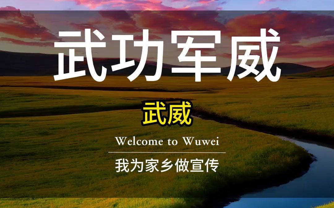 丝路通古今,武威秀天下.建设我的家乡哔哩哔哩bilibili