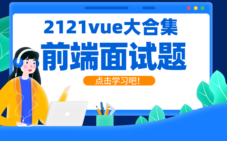 2021最新vue大合集:前端面试必备【金渡教育】哔哩哔哩bilibili