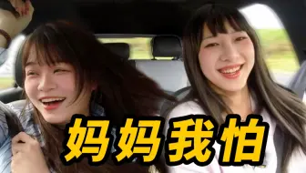 带女儿漂移……