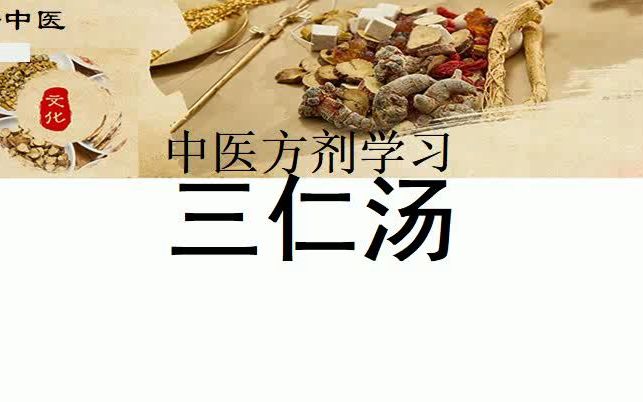 中医方剂学习【三仁汤】配方组成:杏仁9克、白寇仁9克、薏苡仁18克、厚朴9克、通草6克、滑石18克、半夏12克、竹叶6克. 【功效和作用】:湿热留连...