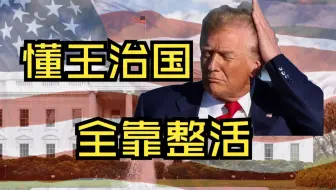 论治国还得是懂王！