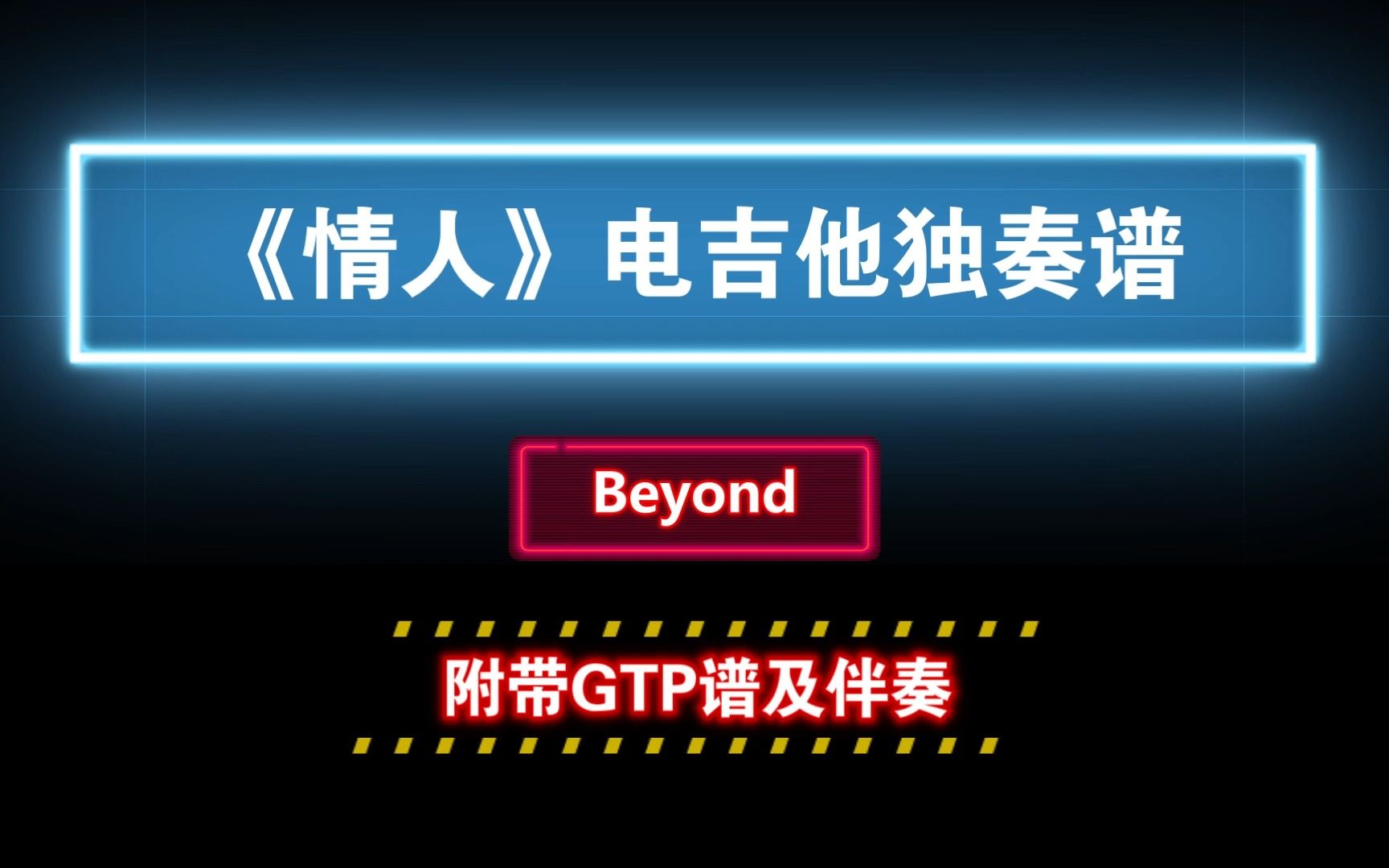 【电吉他独奏谱】Beyond《情人》清音色版 GTP电吉他谱 附带PDF谱及MP3音频伴奏哔哩哔哩bilibili