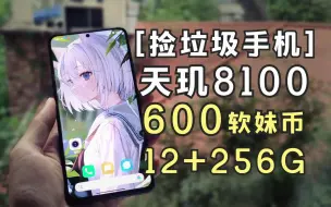 Descargar video: 这次绝对不亏！【捡垃圾手机】600元天玑8100，12+256G！