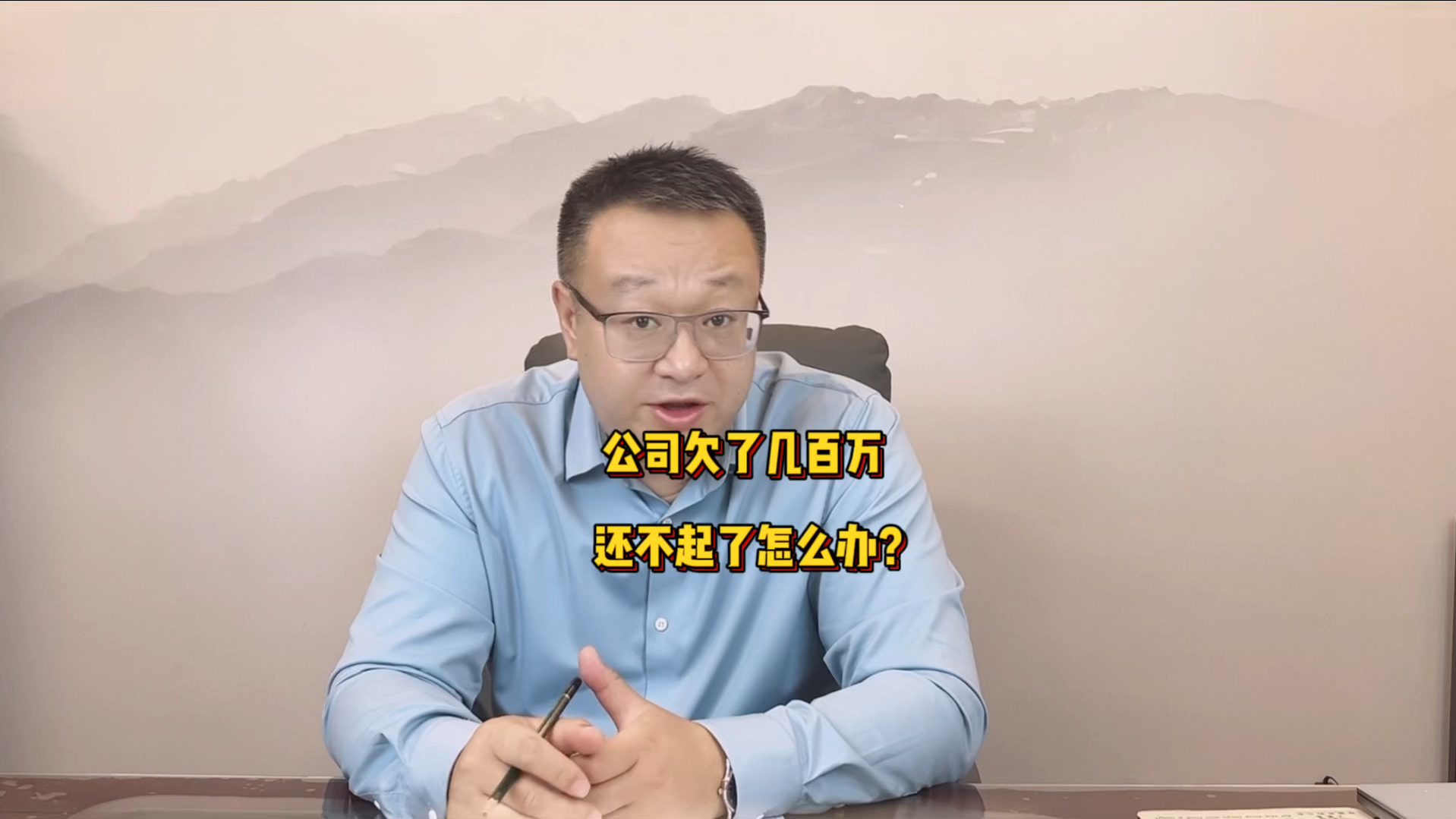 中鼎元品拍卖师林波分享:公司欠了几百万,还不起了怎么办?