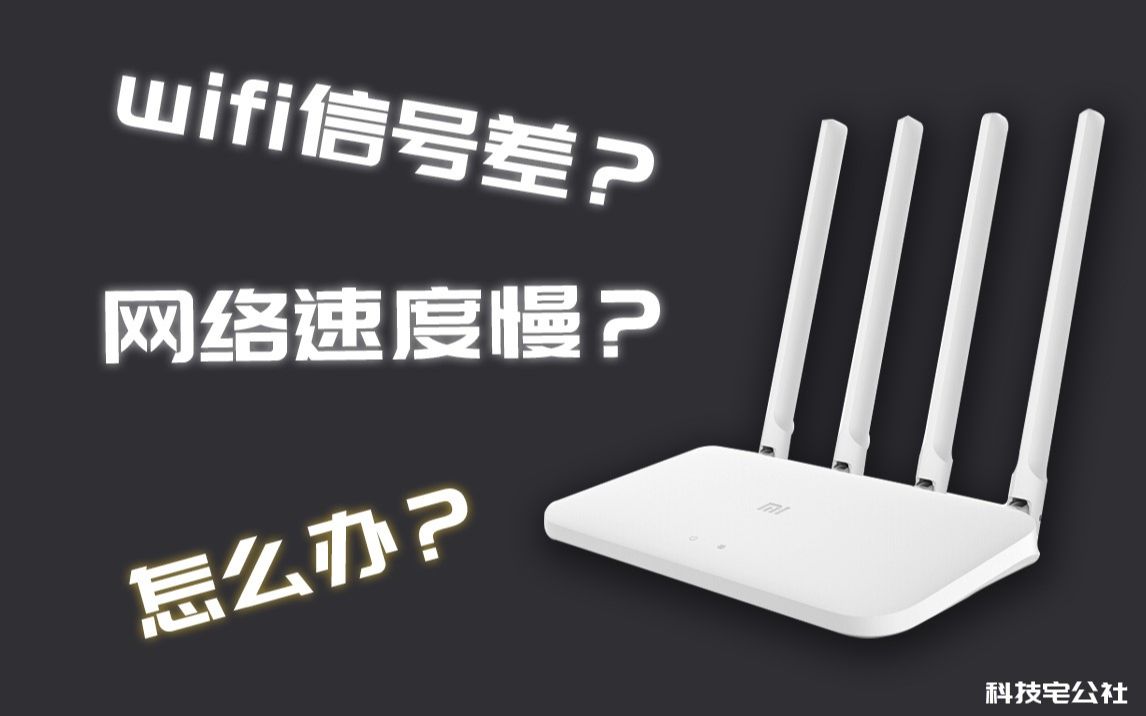 wifi信号差?网络速度慢?家中布线不足如何增加家里的无线路由器网络的覆盖率?哔哩哔哩bilibili