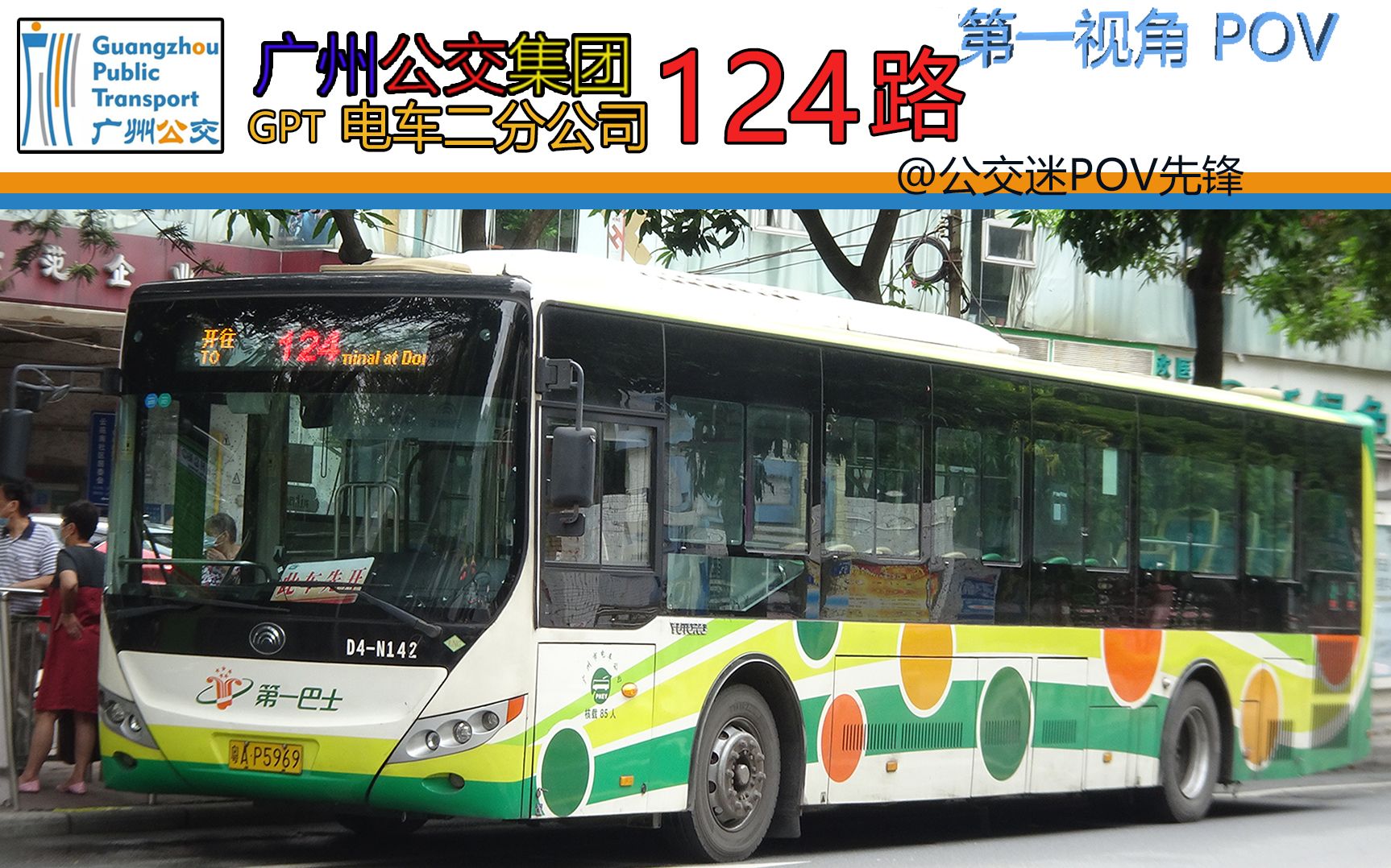 [gz082]【广州公交pov】广州公交集团 电车二分公司 124路 滘口客运站