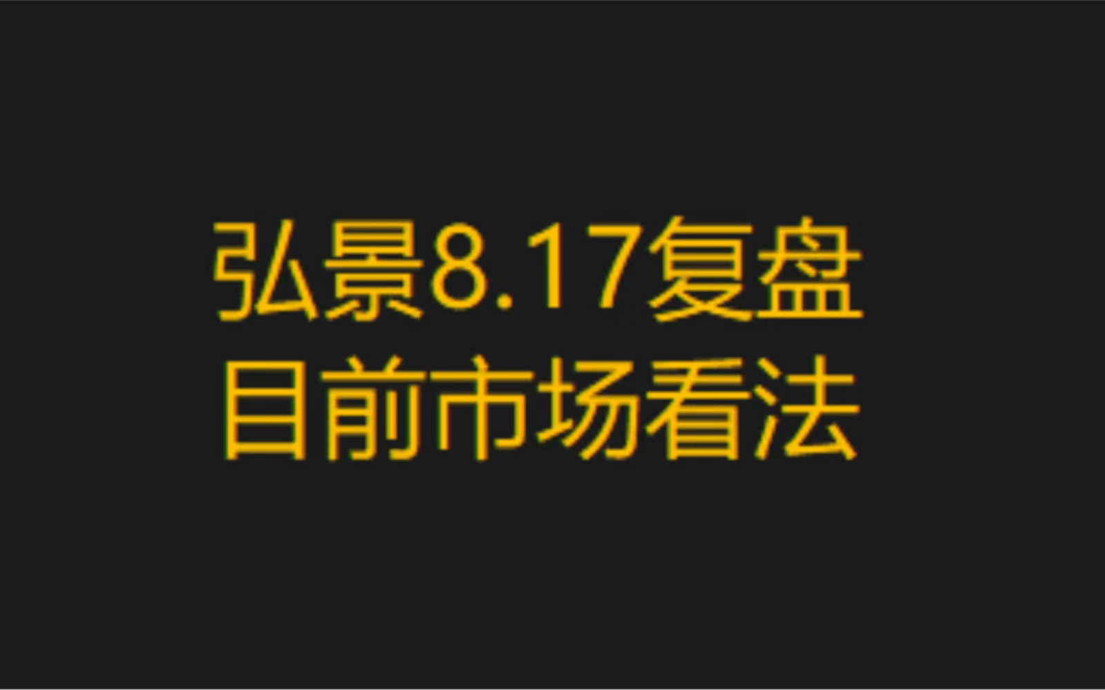 弘景8.17复盘,目前市场看法!哔哩哔哩bilibili