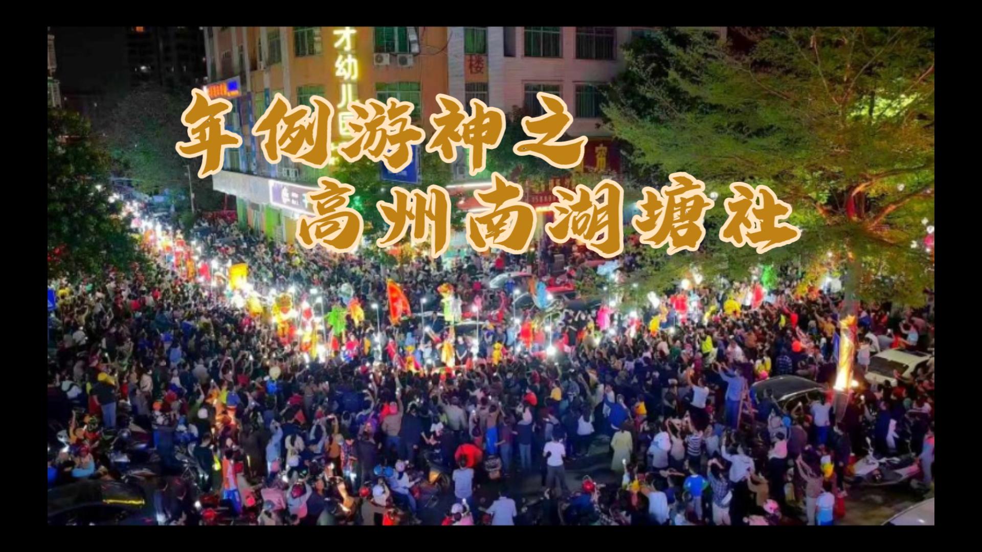 高州年例游神图片