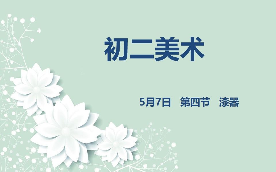 初二美术0507 第四节 精美绝伦的传统工艺——漆器哔哩哔哩bilibili