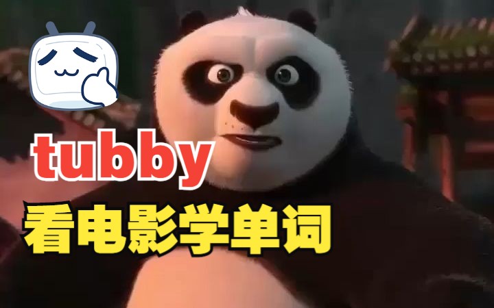 [图]看电影学单词，一种特殊身材叫“tubby”