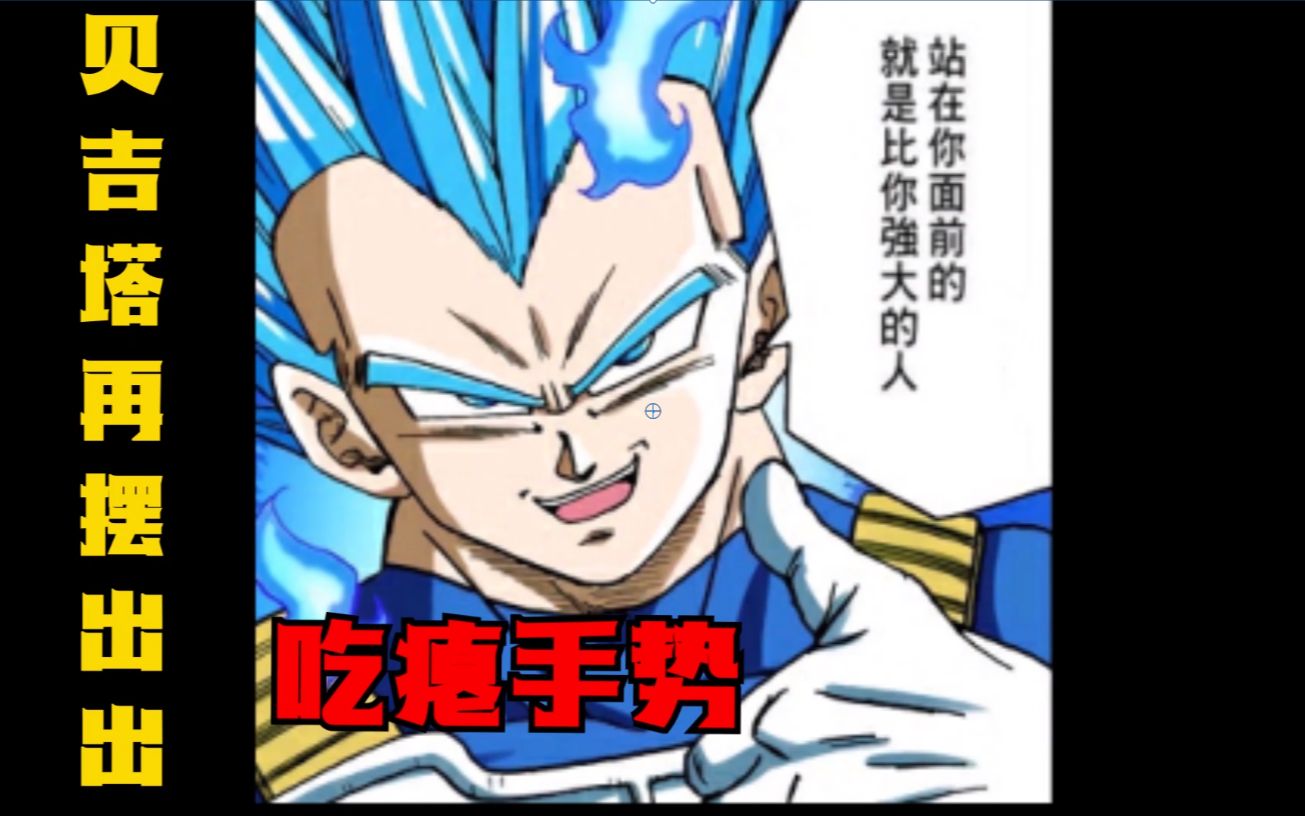 龙珠超魔罗篇15今天要让你看看什么叫做速趴贝吉塔