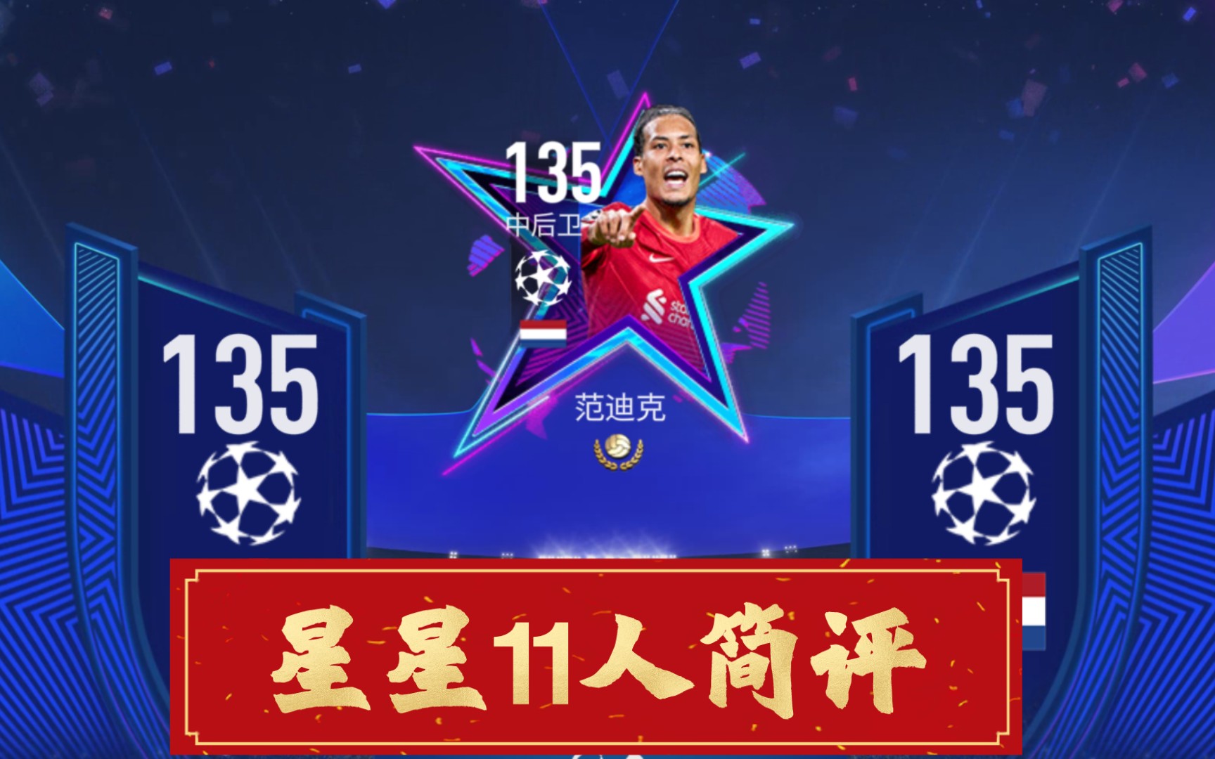 活动  【fifa足球世界】星星11人简评!后防线!