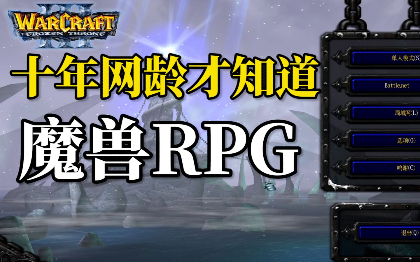 十年网龄才知道的魔兽RPG地图,还记得小时候最爱玩的魔兽地图有哪些吗?(第二期)魔兽争霸3冰封王座杂谈