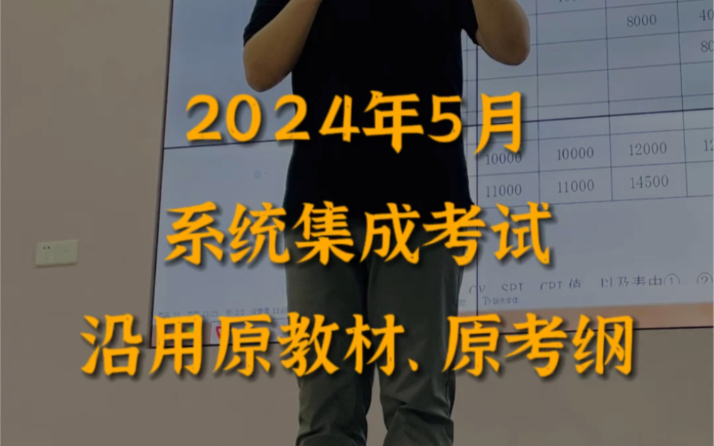 [图]2024年上半年系统集成考试仍沿用原教材、原考纲。2024年下半年系统集成考试启动新教材、新考纲。#系统集成项目管理工程师 #洪小丹课堂 #系统集成改版