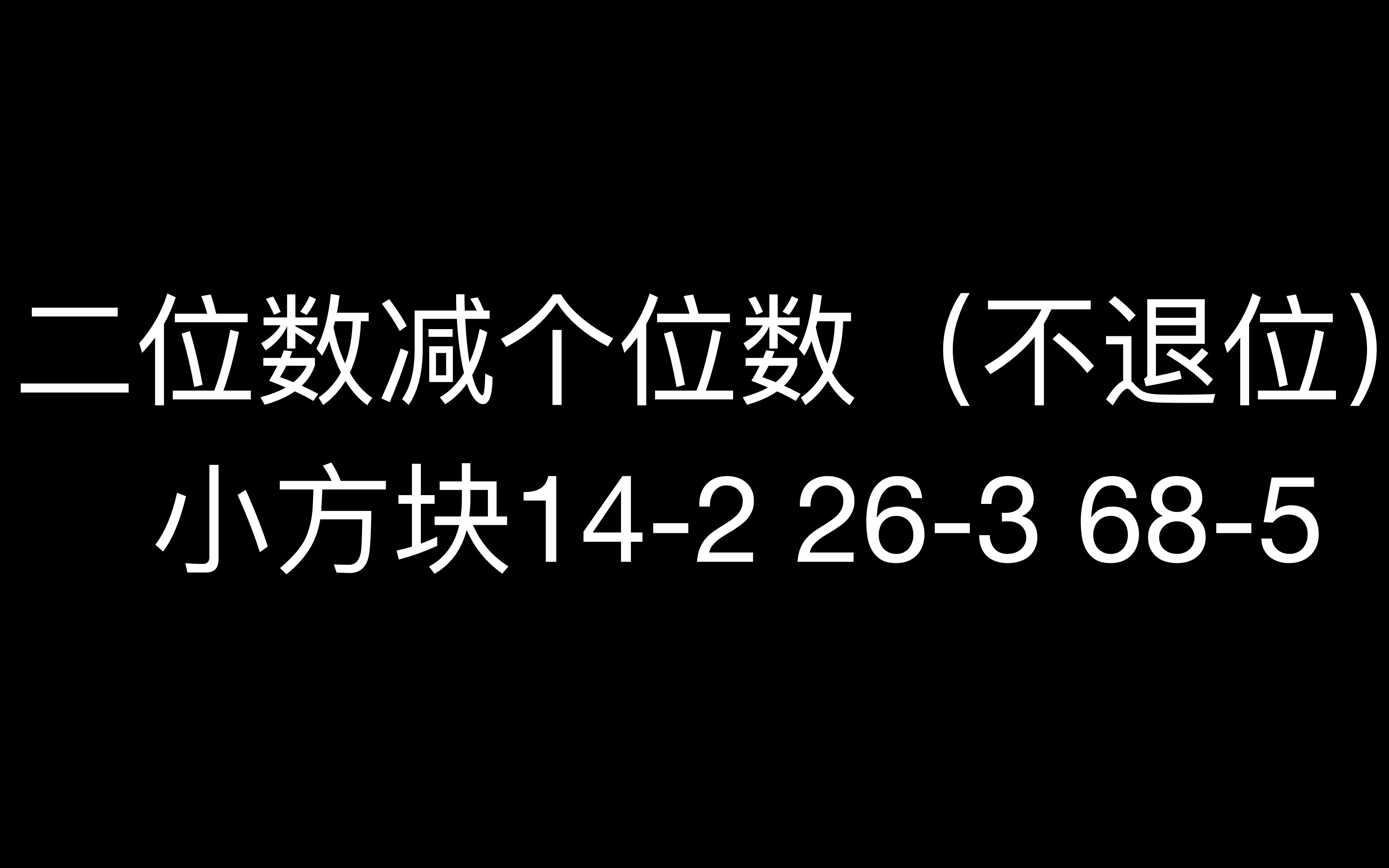 [图]二位数减个位数（不退位）小方块14-2 26-3 68-5(4k