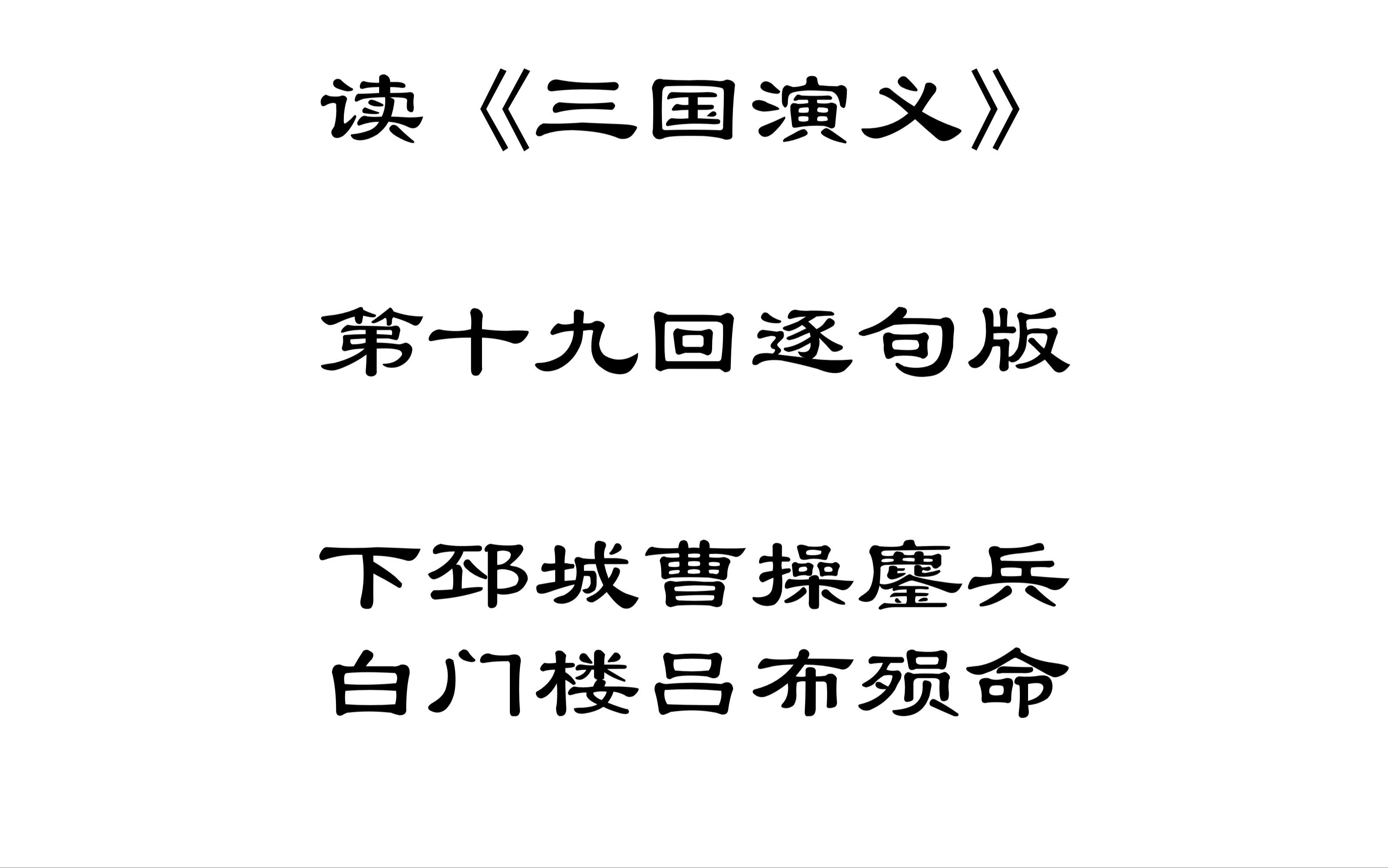 [图]【读三国】读《三国演义》第十九回逐句版下邳城曹操鏖兵白门楼吕布殒命