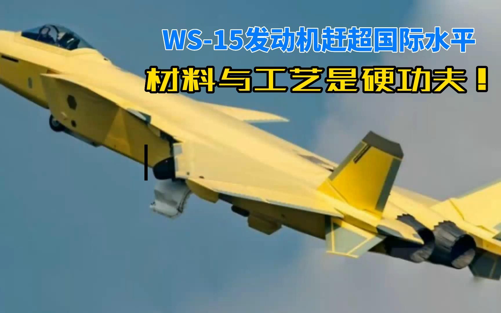 WS15发动机赶超国际水平,材料与工艺是硬功夫!哔哩哔哩bilibili