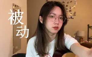 下载视频: 被动 - 伍佰 (Cover)