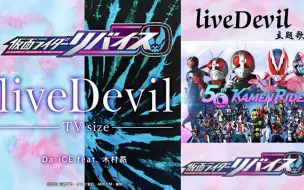 Descargar video: 【自购分享】中日字幕 Hi-Res无损音质+4K60帧画质 假面骑士Revice主题曲『liveDevil』TV size&自改精简版PV