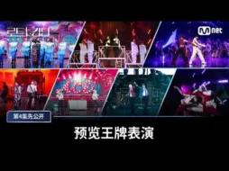 Download Video: 【Road to kingdom：Ace of Ace】第4集先公开┃第2场  任务ACE表演预告┃241010