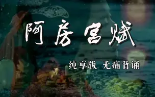 Download Video: 【高考必背古诗词】《阿房宫赋》无痛背诵（已跳过纯音乐部分）