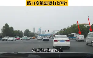 Video herunterladen: 有信号灯的路口，主道和辅道互相变道需要打转向灯吗？终于明白了