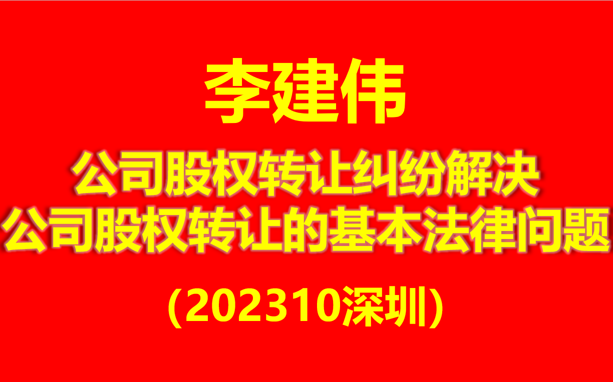 【2024最新完整版】李建伟公司股权转让纠纷解决 公司股权转让的基本法律问题 新公司法解读 公司法评注 公司法司法解释 新公司法课程(送公司法评注电...