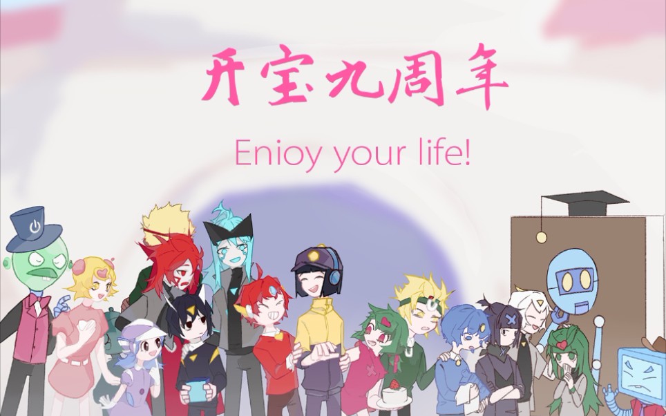 [图]【开心宝贝九周年手书企划】 Enjoy your life