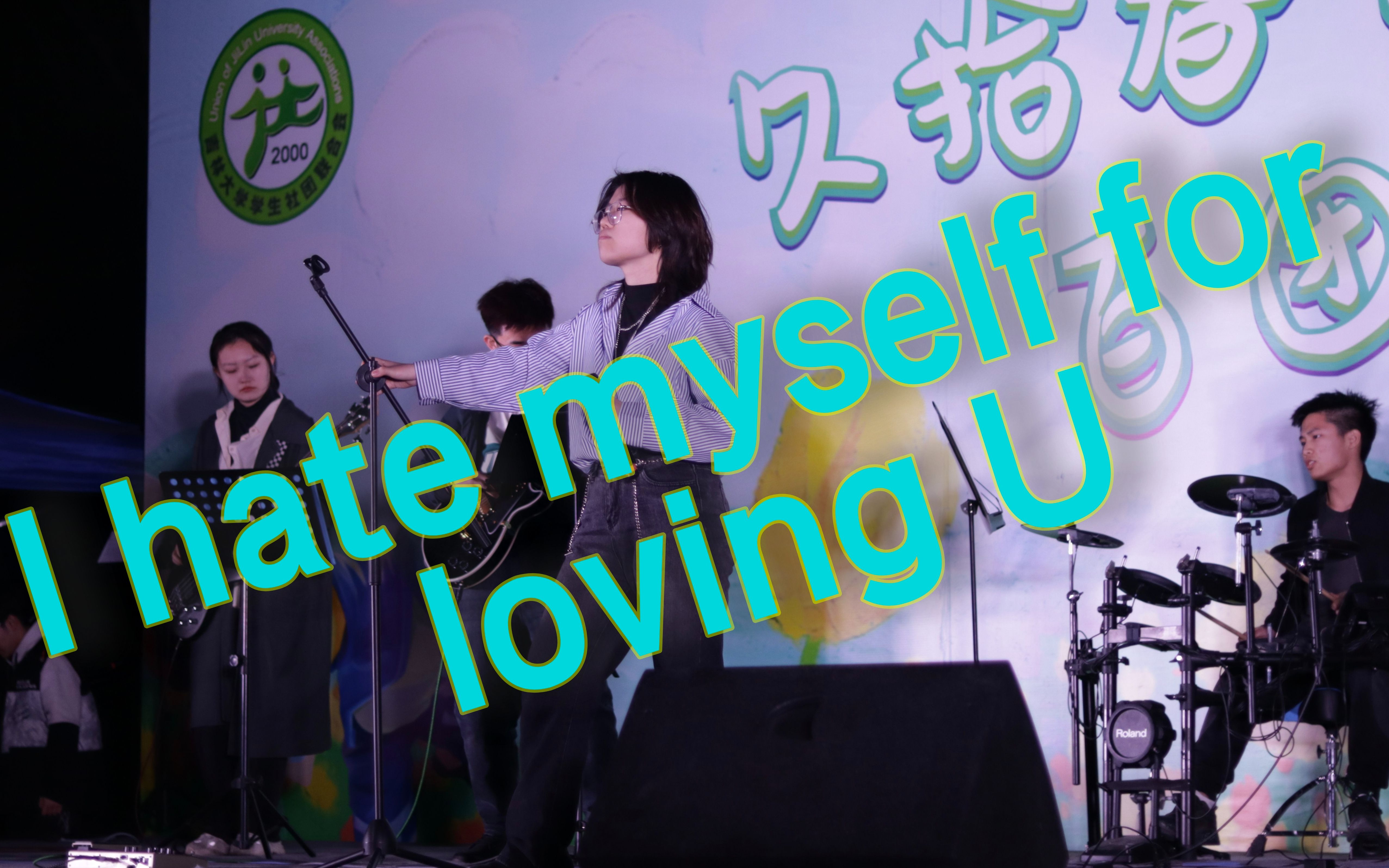 音响给你踹烂——吉大新世代摇滚巨星万雌王倾情放送《I hate myself for loving U》哔哩哔哩bilibili