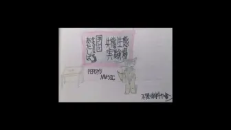 Video herunterladen: 下一视频：失态生态实验场（PEPOYO MUSIC）云峒全身没画好（悲）