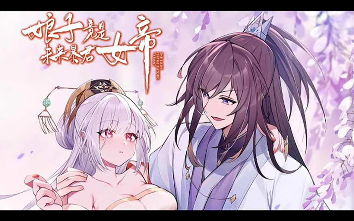 《娘子竟是未来暴君女帝》第1~24集:赵瑾瑜没想到