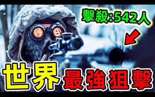 [图]全世界最強的10個狙擊手！不用瞄準鏡狙殺542人，第一名堪稱“人類死神”，數百萬軍人的一生噩夢。