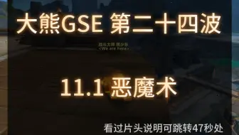 11.1 第二十四波 恶魔术GSE一键宏分享