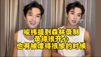 “反正我是冲着活最多的方式去录的”更加期待森林了 | 周峻纬