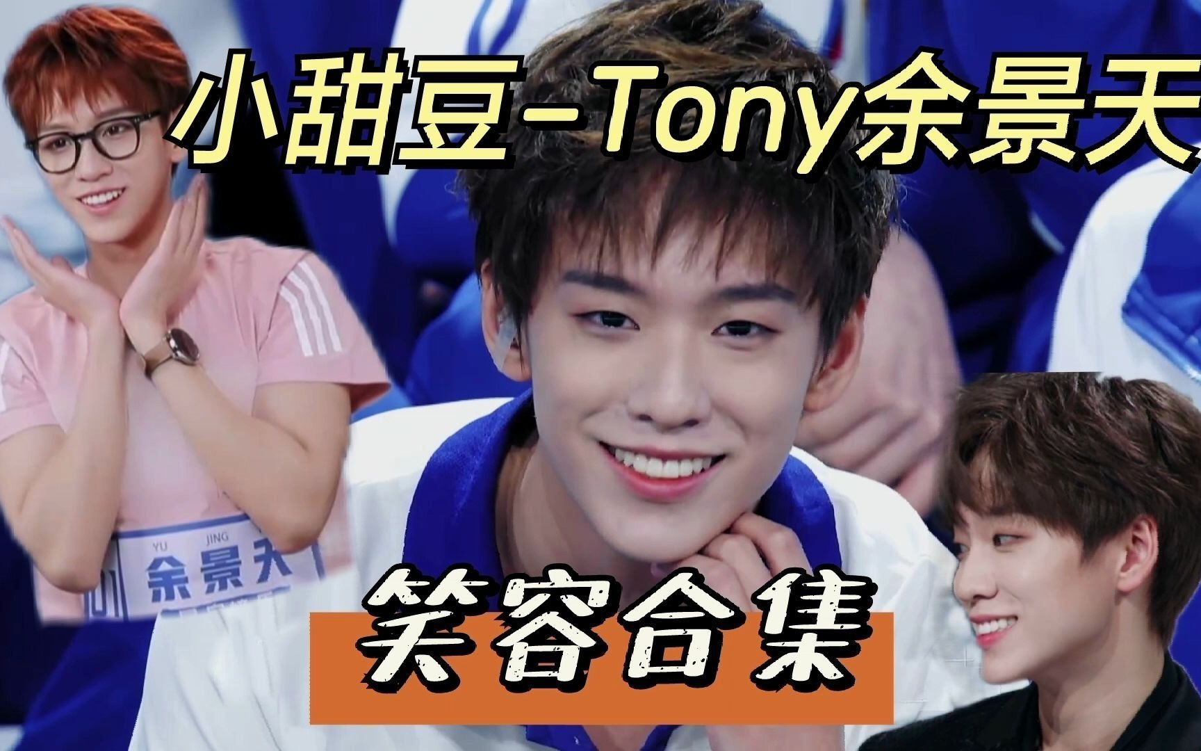 青春有你3余景天tony小甜豆元气tony笑容合集