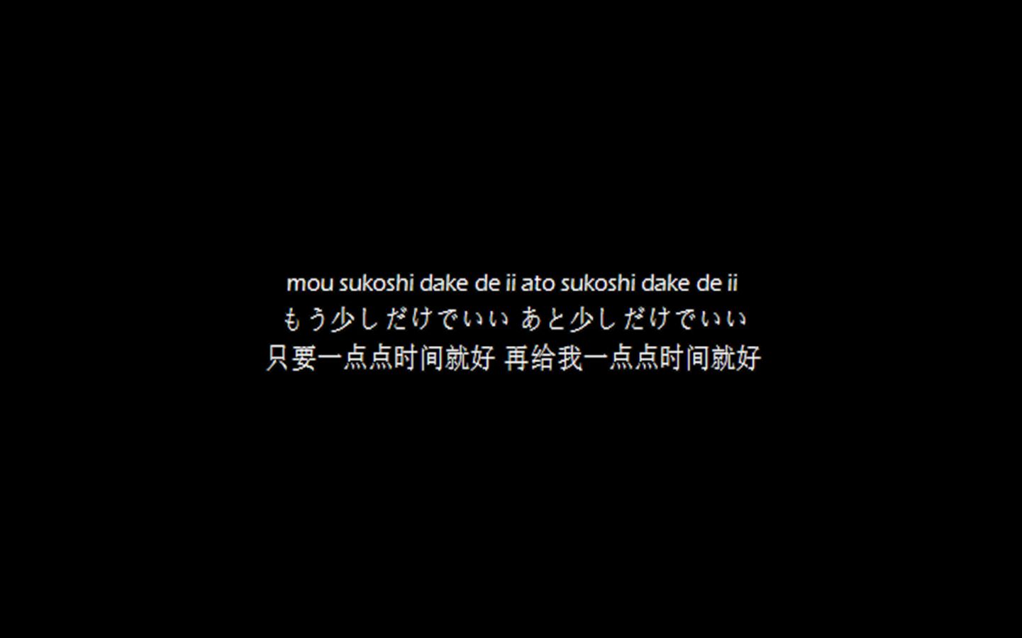 [图]【纯字】なんでもないや（没什么大不了的）中日文+罗马音