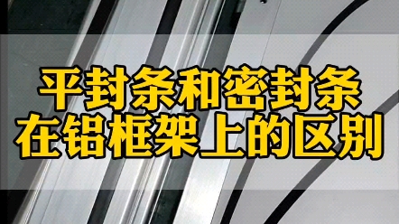 铝型材框架上搭配的平封条与密封条,有什么区别?你知道吗?#工业铝型材 #铝加工 #铝型材配件 #铝型材框架 #铝型材生产厂家哔哩哔哩bilibili